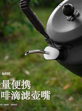 户外露营烧水壶野营硅胶壶嘴便携咖啡壶不锈钢加长水管转换水嘴