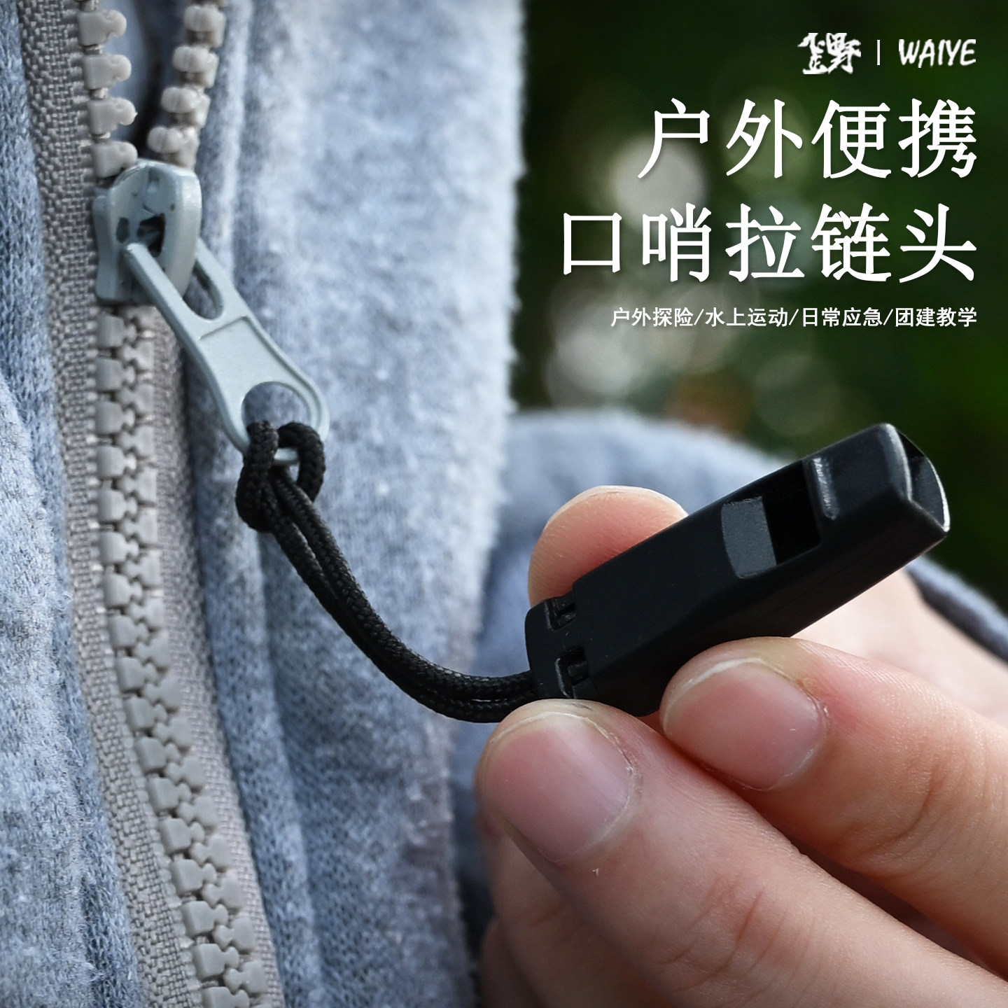 塑料拉绳户外求救彩色迷你口哨野外求生高分贝哨子拉链头拉绳