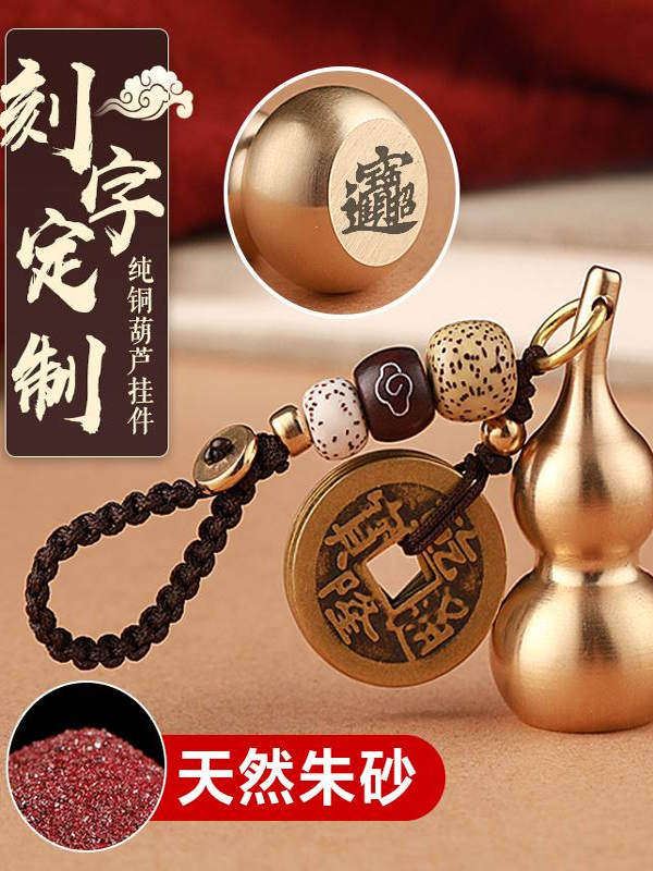 带来富贵纯铜葫芦钥匙扣朱砂汽车挂件男女定制高档饰品五帝钱挂件