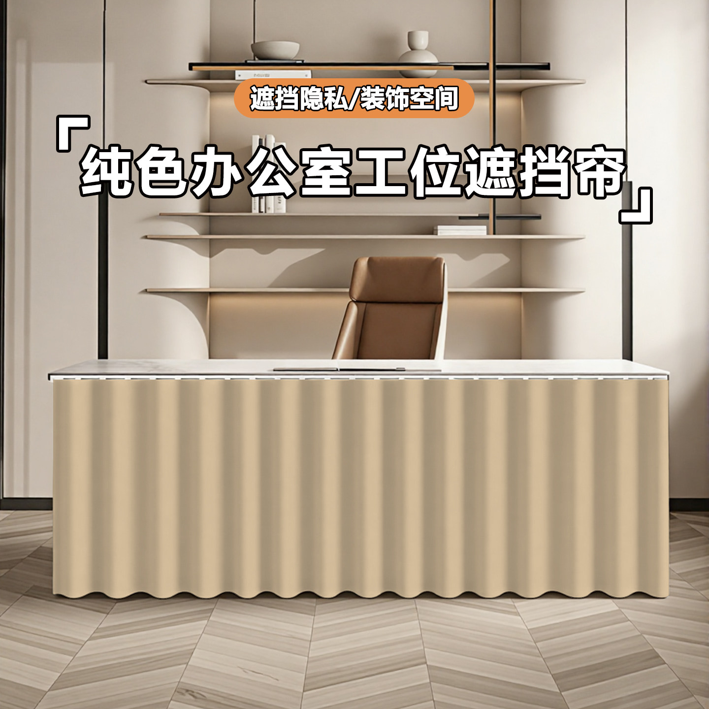 新款办公室工位桌围挡防尘布帘纯色简约免打孔遮挡桌下杂物隐私帘图片