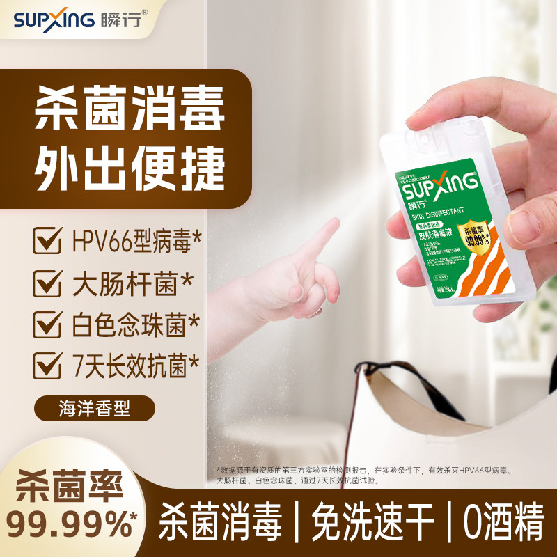 瞬行正品季铵盐皮肤消毒喷雾宝宝儿童便捷0酒精杀菌出差旅行专用