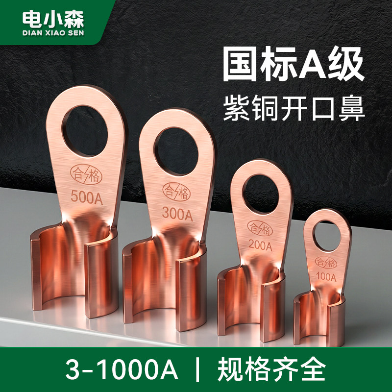 国标紫铜开口鼻OT系列3-1000A加厚铜鼻子电缆电线线耳接线端子