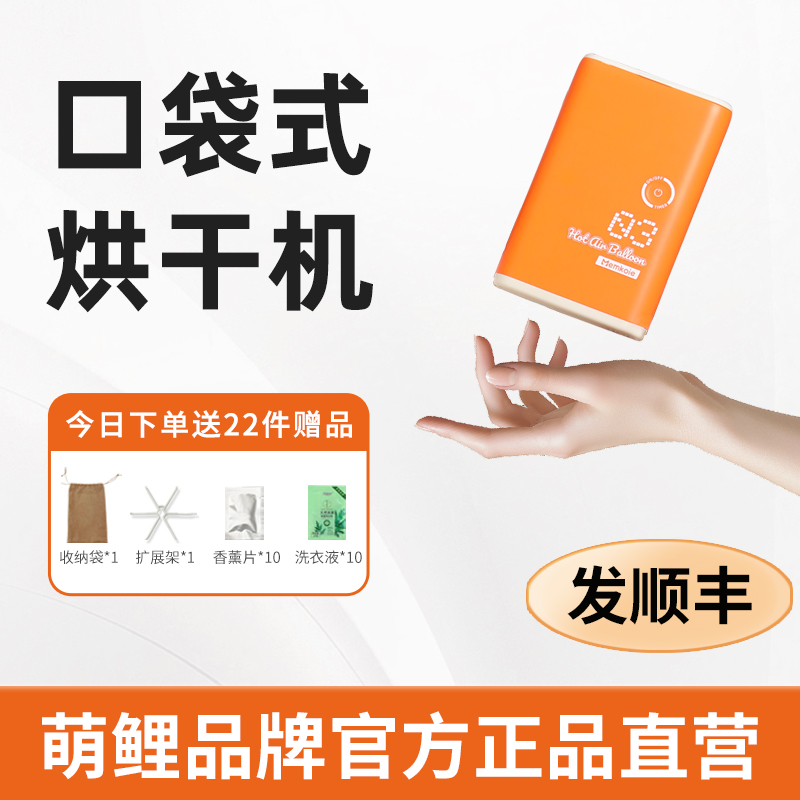 【官方直营】萌鲤旅行口袋烘干机