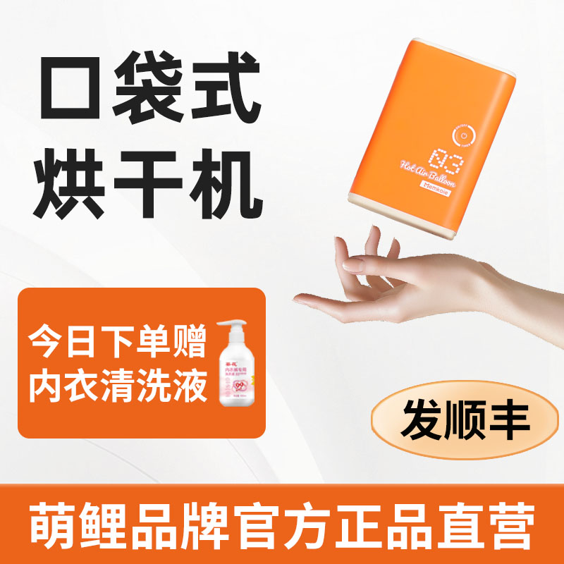 【官方直营】萌鲤旅行口袋烘干机