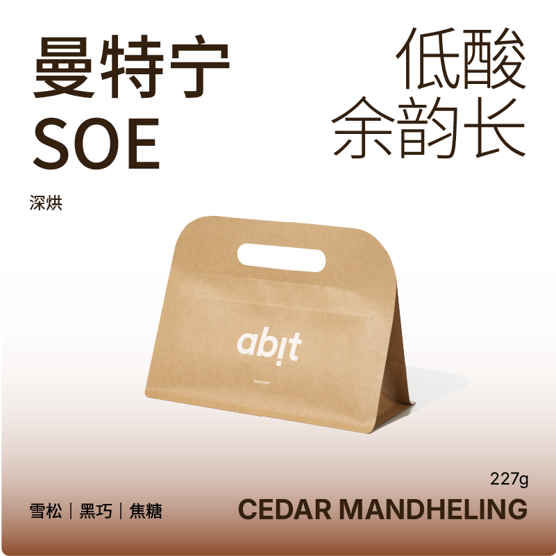 abit曼特宁SOE意式咖啡豆