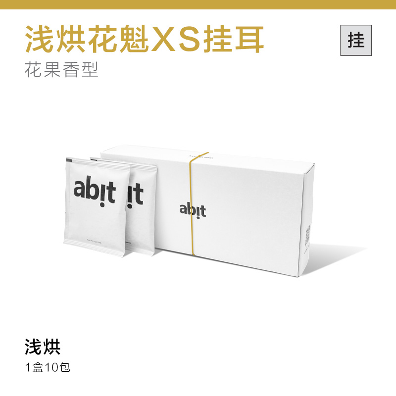 埃塞花魁XS挂耳+花果香