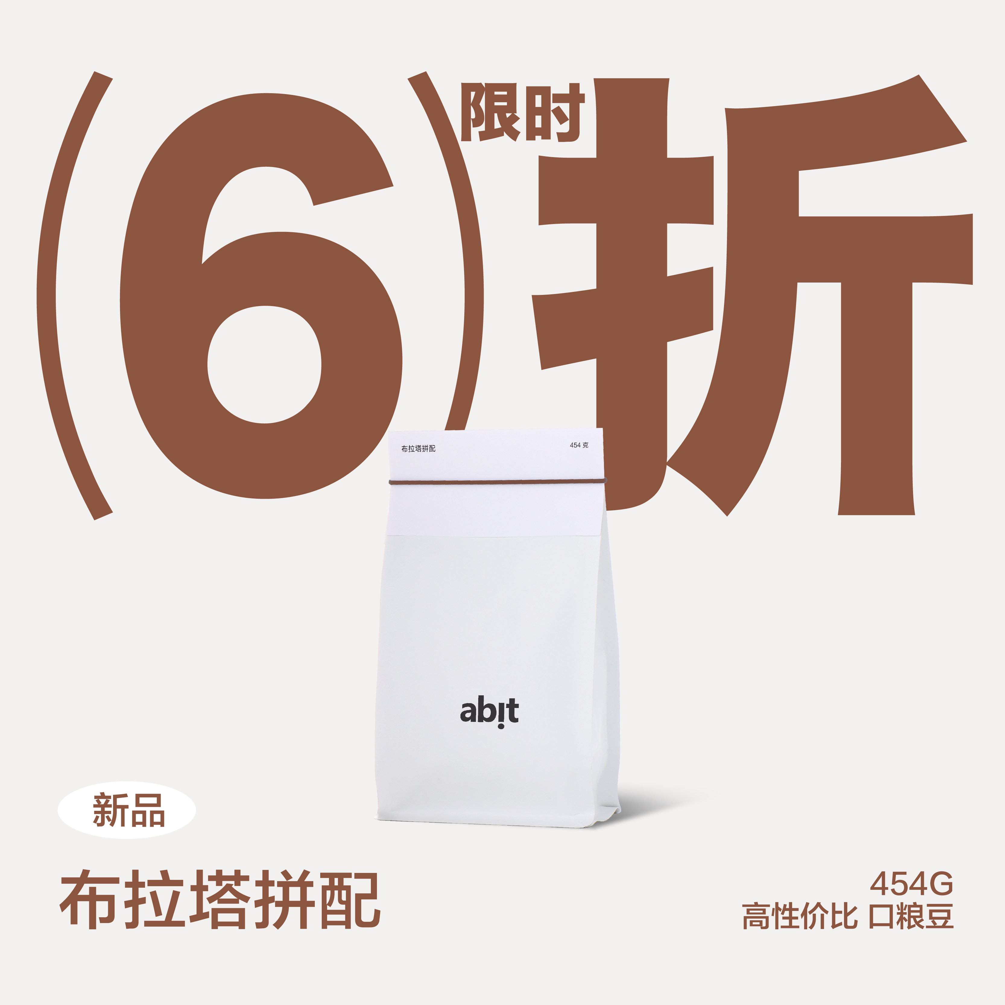 【意式咖啡豆】【新品】abit布拉塔中深烘拼配豆 低酸高甜芝士感