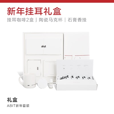 abit挂耳咖啡新年礼盒