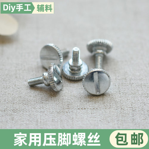 家用老式缝纫机压脚螺丝