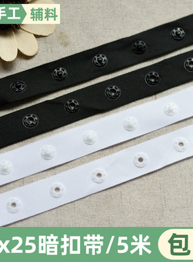25X25暗扣带环保DIY儿童宝宝按扣带啪带黑白布条子母扣衬衫纽扣