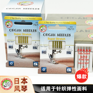 进口日本风琴家用缝纫机针防跳针弹性针织类面料专用防跳线弹力针