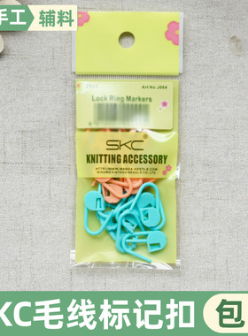 SKC彩色塑料标记号扣小别扣迷你安全别针扣DIY手工编织辅助工具