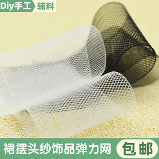 黑白弹力网纱婚纱服装 网带裙撑头饰 辅料 舞蹈裙材料马尾鱼骨网