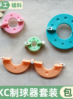 SKC毛线球编织器制球工具 DIY手工编织毛球制作器 制球器 绒球器