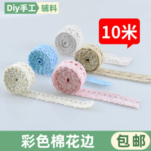 10米蕾丝花边辅料DIY手工床品窗帘桌布纯棉编织服装 修饰带布料带