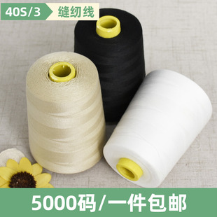 40S/3缝纫机线家用大卷403宝塔线缝纫线高速细线手缝线锁边缝衣线