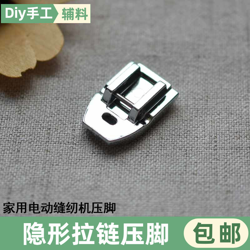 家用电动缝纫机塑料隐形拉链压脚多功能缝纫机配件9.9元包邮,生活电器,缝纫机配件,淘宝优惠券,粉丝福利购,淘宝优惠卷