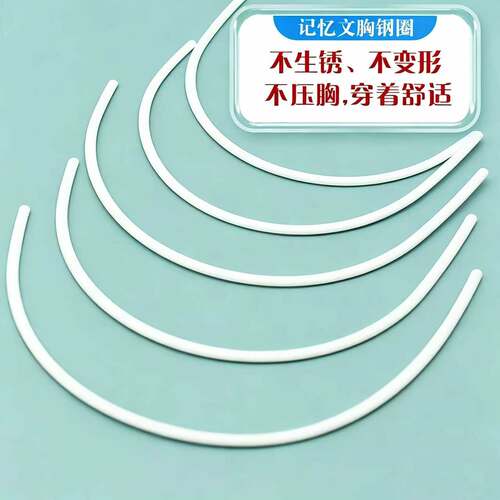 4MM通用塑料记忆钢圈文胸配件