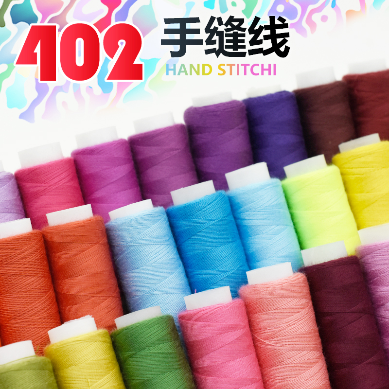 402小卷彩色家用手工缝衣线缝纫机线涤纶彩色细线黑色手缝针线
