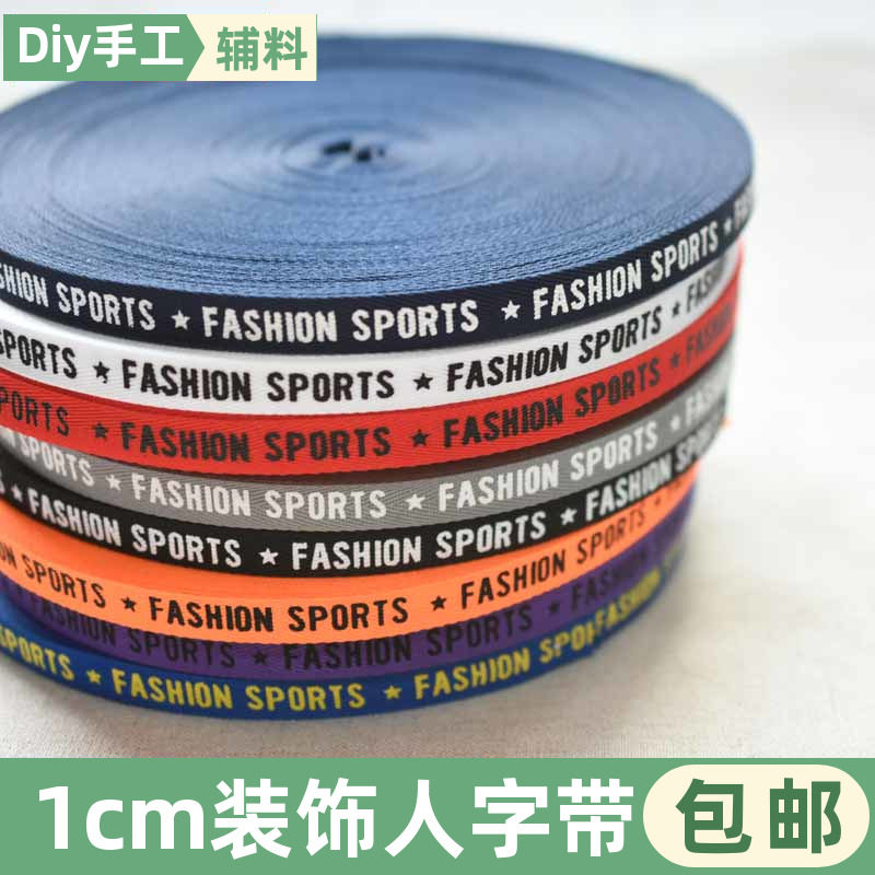 1cm彩色装饰人字带10米包邮