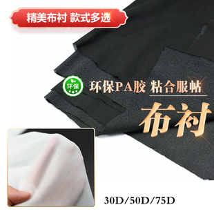 服装辅料布衬粘合衬有纺衬真丝衬烫衬经编衬针织衬 30/50/75/100D