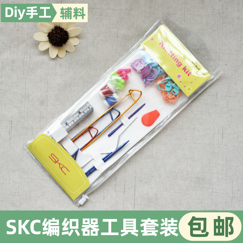 SKC防解别针麻花针皮尺记数器棒针帽针织毛衣DIY编织套装辅助工具