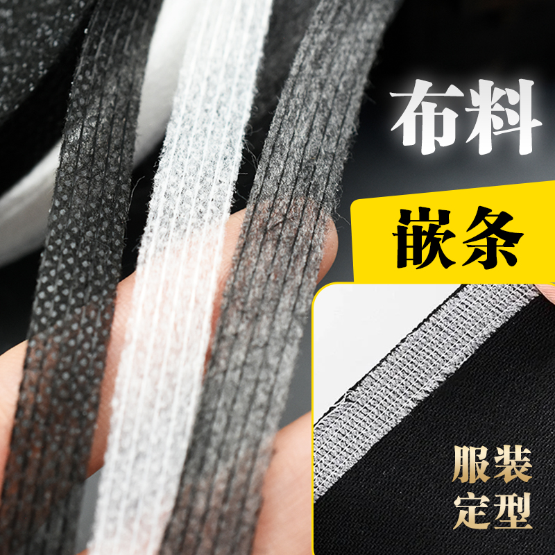 0.3-2cm布粘衬条状定型有线布衬嵌条牵带纤带欠带纤带布料粘衬条