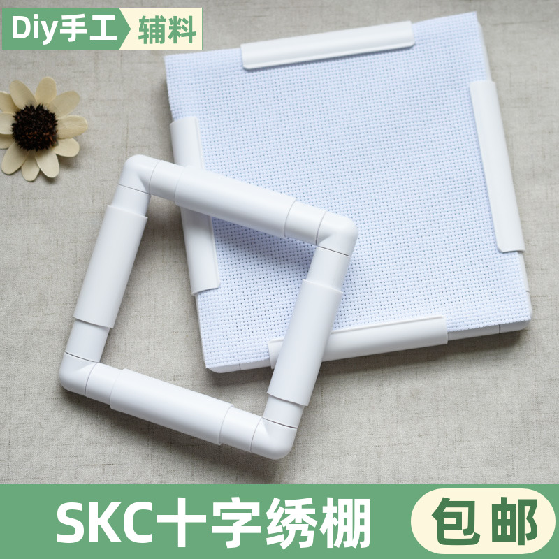 SKC白色夹式绣绷十字绣方绷