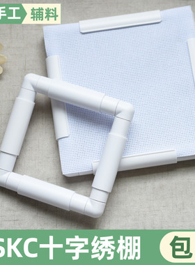 SKC白色夹式绣绷十字绣方绷DIY绣花绷方形绣架绣框卡式绷子绣花绷