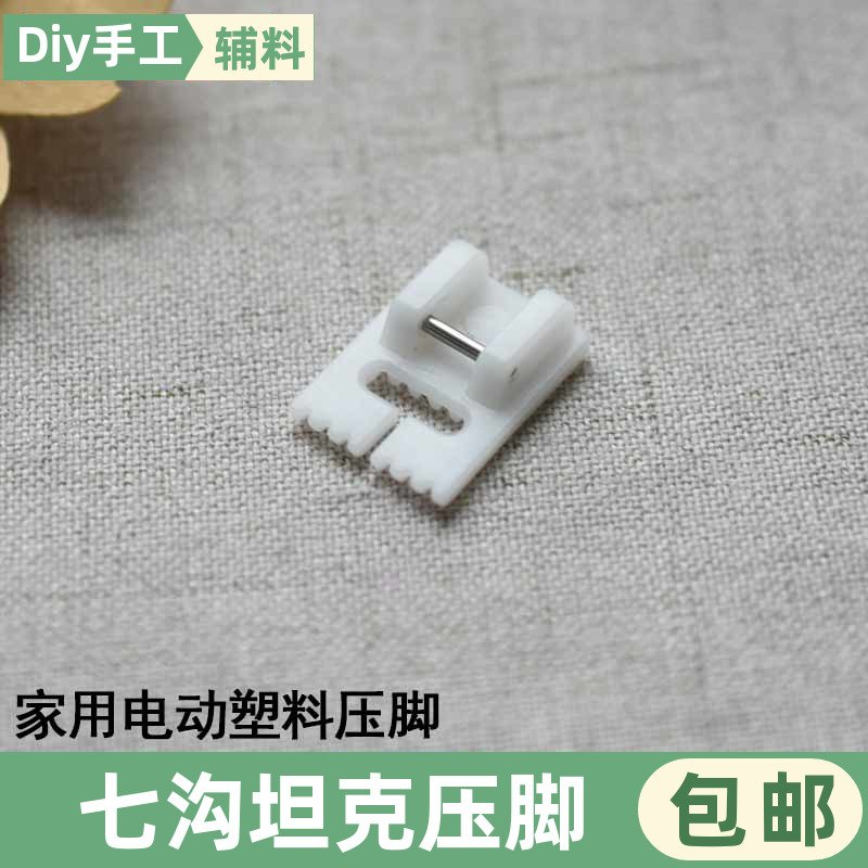 家用电动缝纫机塑料七沟坦克压脚