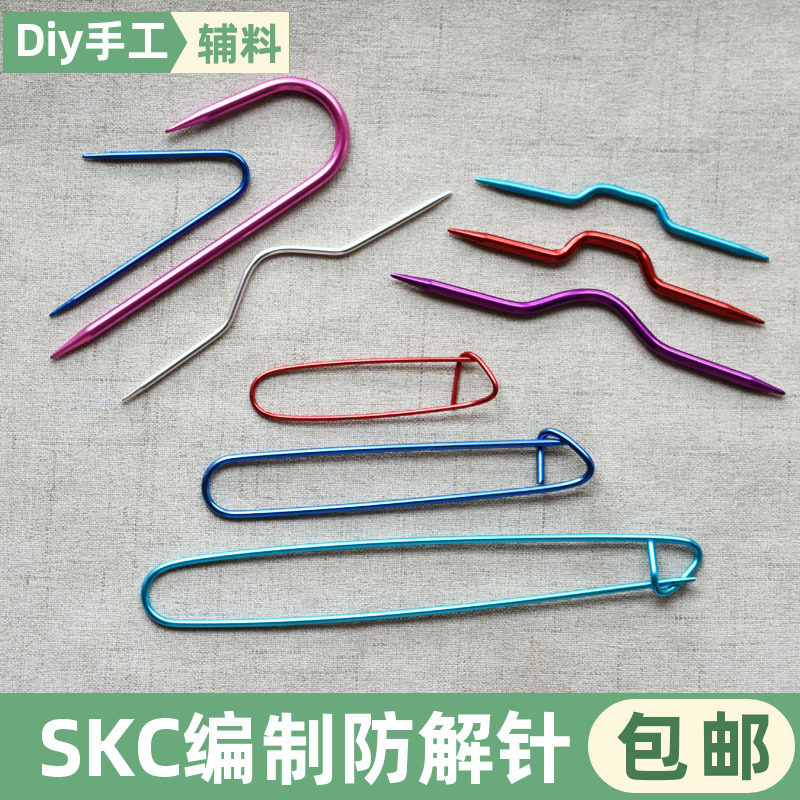 SKC麻花针U型记号扣编织工具小别扣记号别针防解别扣毛线缝合针