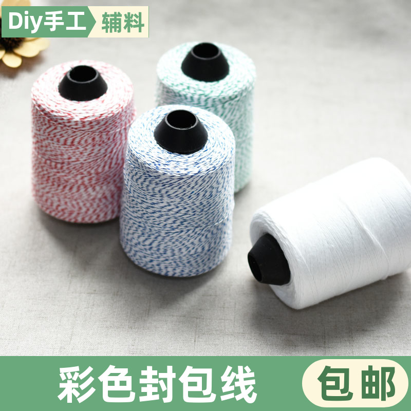彩色封包线小卷整箱打包米袋编织袋粗棉封口线白色手提缝包机线