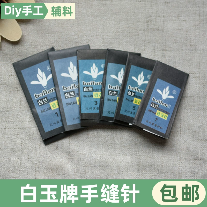 白兰牌手缝针缝衣服针缝被子针老式手工铁针绣花针钉纽扣上鞋底针,居家布艺,针,淘宝优惠券,粉丝福利购,淘宝优惠卷
