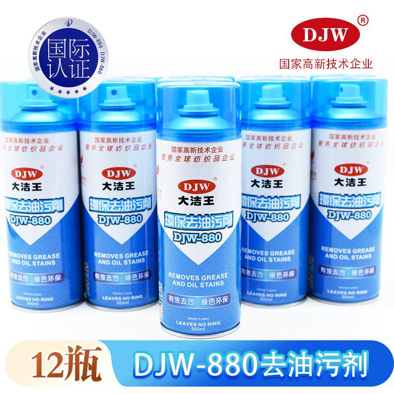 大洁王环保去油污剂DJW880真丝衣服去除油渍强力干洗衣物去油喷剂