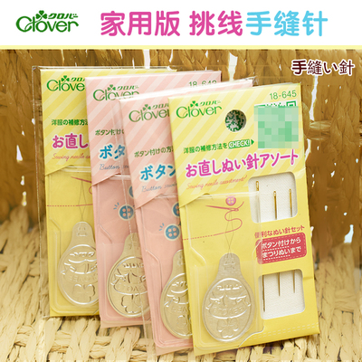 日本进口可乐（CLOVER）家庭用缝扣子 手缝针 18-643/645