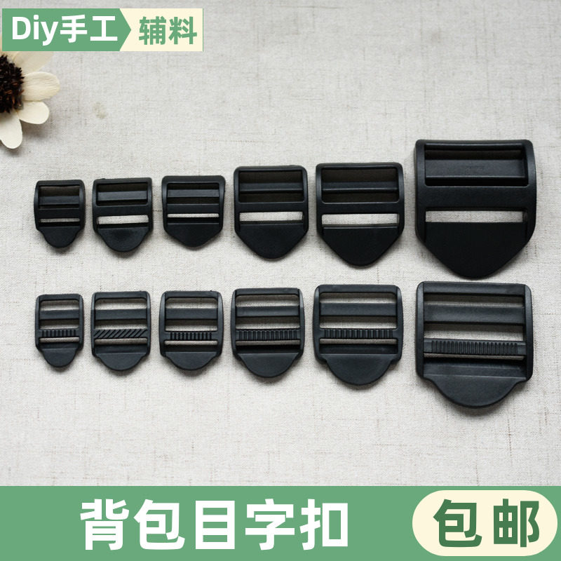 书包扣环背包登山包调节目字扣梯弓形加厚弯平塑料背带四档扣配件,居家布艺,其他/配件/DIY/缝纫,淘宝优惠券,粉丝福利购,淘宝优惠卷
