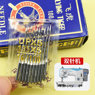 家用缝纫机真丝飞虎双针锁边机针电动工业脚踏家用电动锁边机针