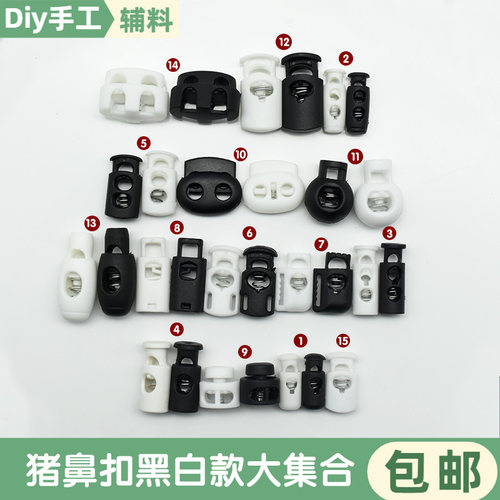 黑白塑料弹簧扣猪鼻扣松紧绳扣