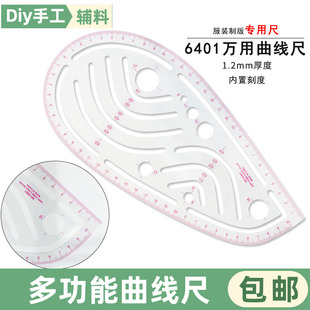 6401专业万用曲线尺弯位尺纽扣尺袋位尺缝份尺服装打版尺裁缝制版