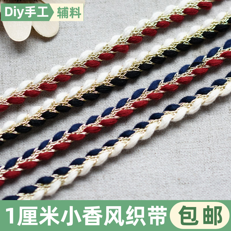 1.0cm小香风编织花边金线棉绳