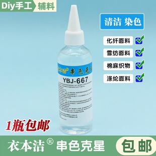 衣本洁YBJ-667串色克星清洗剂棉麻织物雪纺化纤面料混染色去污剂