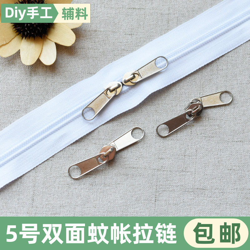 5号尼龙加厚双面蚊帐拉链