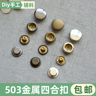 503免缝暗扣免打孔四合扣子母扣卡扣纽扣衣服装饰配件羽绒服按扣