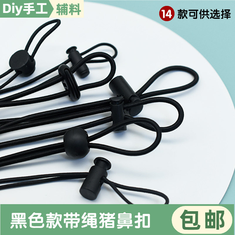黑色白色猪鼻扣配绳纽扣弹簧扣子羽绒服吊绳扣卡绳塑料松紧扣调节,居家布艺,纽扣,淘宝优惠券,粉丝福利购,淘宝优惠卷