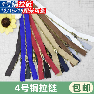 4号铜拉链12/15/18cm金属闭口裤门牛仔裤子拉锁包包拉链头金属闭