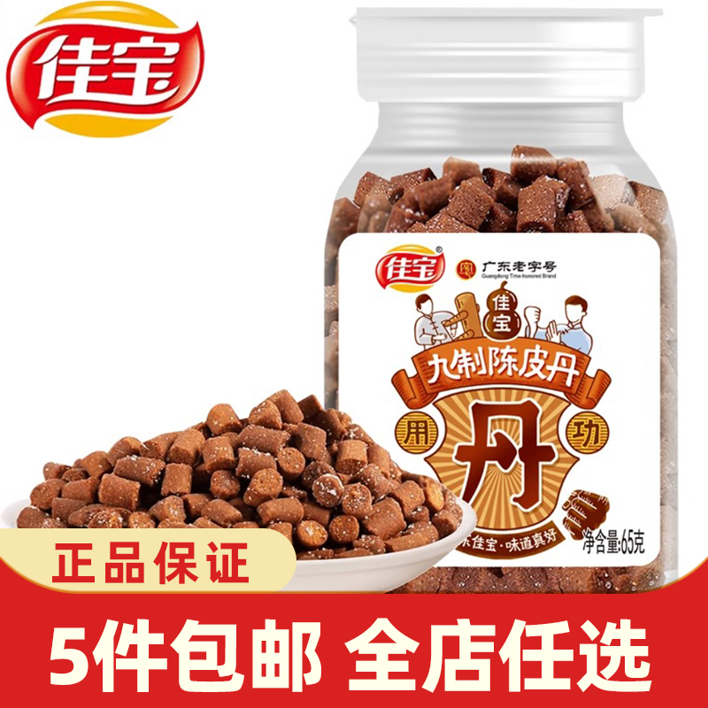 佳宝九制陈皮丹65g蜂蜜柠檬丹
