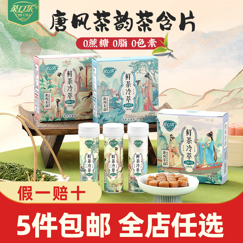 茶口乐茶含片鲜茶冷萃唐风茶韵图片