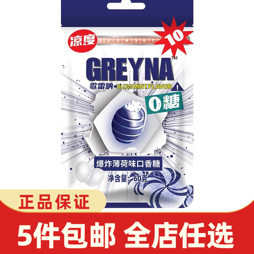 GREYNA歌雷呐10级爆炸薄荷口香糖