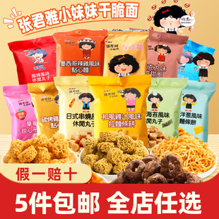台湾张君雅小妹妹碳烤鸡汁点心面100g干脆面甜甜圈日式儿童小零食