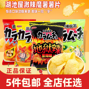 湖池屋激辣魔薯重香辣特辣味马铃薯片70g网红休闲追剧膨化小零食